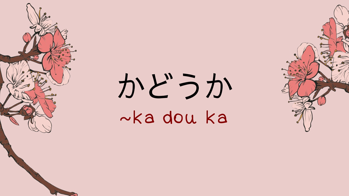 Tata Bahasa: ~ka douka (かどうか)
